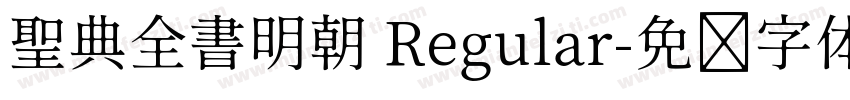 聖典全書明朝 Regular字体转换